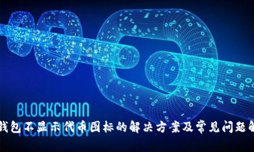TP钱包不显示代币图标的解决方案及常见问题解析