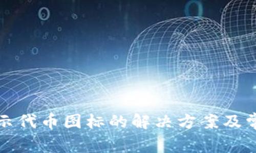 TP钱包不显示代币图标的解决方案及常见问题解析