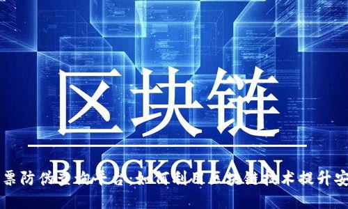 区块链电子发票防伪查询平台：如何利用区块链技术提升安全性与透明度