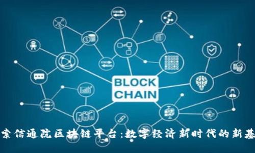探索信通院区块链平台：数字经济新时代的新基石