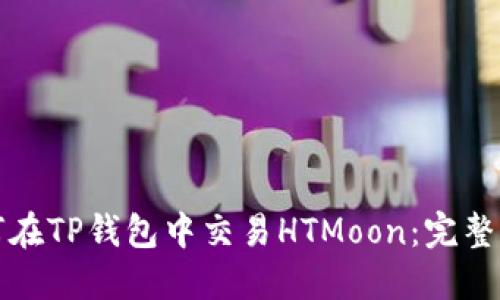 如何在TP钱包中交易HTMoon：完整指南