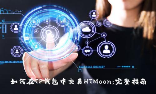 如何在TP钱包中交易HTMoon：完整指南