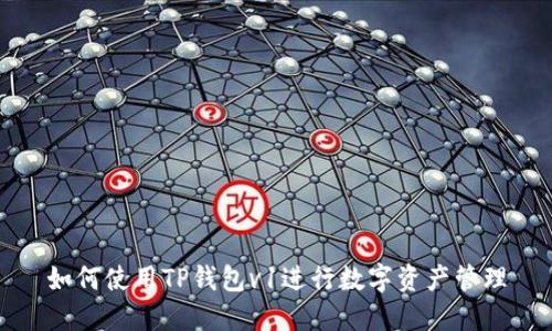 如何使用TP钱包v1进行数字资产管理