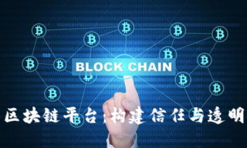 探索合作区块链平台：构建信任与透明的新生态