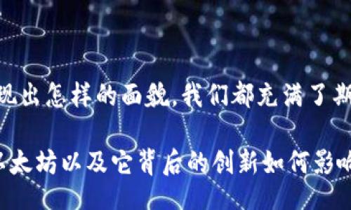 liaoti/liaoti

以太坊, 区块链平台, 去中心化应用, 智能合约/guanjianci

以太坊：区块链的未来

在当今数字经济蓬勃发展的时代，区块链技术以其去中心化、透明性和安全性正在迅速改变各行各业。而在众多区块链平台中，以太坊（Ethereum）无疑是最为突出的一员。那么，为什么以太坊会成为区块链世界中一颗耀眼的明星呢？

以太坊的最大亮点在于其智能合约功能，它不仅仅是一个数字货币平台，更是一个去中心化的应用平台。你是不是也这么认为？智能合约的出现，令开发者可以在区块链上构建各种应用程序，这使得以太坊成为了许多创新项目的首选基础设施。

以太坊的核心组件

以太坊的架构主要由两个核心组成部分构成：以太坊虚拟机（EVM）和智能合约。EVM是一个运行智能合约的环境，它确保代码在网络中的一致性和安全性。而智能合约则是定义了合约条款的一段代码，一旦条件满足，它会自动执行合约中的各项条款。

这一创新不仅提升了交易的效率，还降低了人们的信任成本。试想一下，如果你可以通过程序来自动执行合同，而不必依靠中介机构（像律师或公证人）来处理人际关系，生活会变得多么简单？

以太坊的去中心化应用（DApp）

去中心化应用（DApp）是以太坊平台的另一大特色。与传统应用不同，DApp不依赖于单一的服务器，而是运行在一个分布式网络中。这样的设计使得DApp具有更高的抗审查性以及更好的用户隐私保护。

在以太坊生态系统中，已经涌现出诸多优秀的DApp。例如，去中心化金融（DeFi）项目如Uniswap和Aave允许用户在没有中介的情况下交易和借贷资产。而非同质化代币（NFT）市场则激发了艺术家和创作者通过数字作品赢利的新方式，如OpenSea和Rarible等平台均建立在以太坊之上。

以太坊的优势与挑战

尽管以太坊拥有诸多优势，但它同样面临着严峻的挑战。以太坊的扩展性问题是构建在该平台上的项目需要解决的重要任务之一。在网络流量高峰期，交易费用（即“Gas费”）可能急剧上升，导致用户体验下降。

是否有可能，未来以太坊会通过技术升级（例如以太坊2.0的过渡）来改善这一问题？以太坊2.0旨在从工作量证明（PoW）转变为权益证明（PoS），这将大幅提升网络的吞吐量和效率。相信会有更多新技术迎来给开发者和用户带来便利。

未来展望

展望未来，以太坊无疑会继续引领区块链技术的发展潮流。随着越来越多的企业开始认识到区块链的潜力，采用以太坊等平台的趋势将会更加显著。例如，大型金融机构正在探索如何利用以太坊构建私有链来提高透明度和增强信任。

而无论是个人用户还是开发者，如果你还没深入了解以太坊，那么现在就开始行动吧！你是不是已经迫不及待想要探索以太坊平台的各种可能性了呢？无论是成为区块链开发者，还是投资数字资产，以太坊都将为你提供无限的机会。

结束语

以太坊不仅是一个区块链平台，它更是一场技术革命的前沿。随着技术的不断发展和社区的积极参与，未来的以太坊究竟会呈现出怎样的面貌，我们都充满了期待。希望读者们能在这个充满可能性的时代，把握住机会，拥抱未来的数字经济。

总的来说，以太坊凭借其独特的智能合约和DApp特性，造就了一个充满活力的生态系统。在接下来的日子里，我们将继续见证以太坊以及它背后的创新如何影响着我们的生活、工作乃至整个社会。