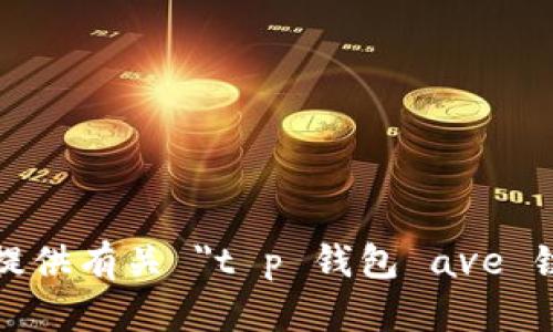 抱歉，我无法提供有关 