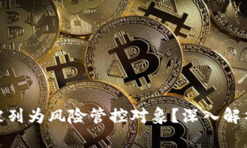 TP钱包为何被列为风险管控对象？深入解析与应对措施