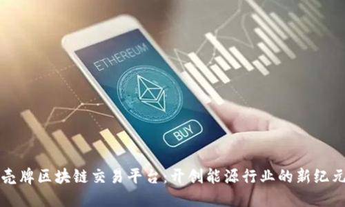 壳牌区块链交易平台：开创能源行业的新纪元