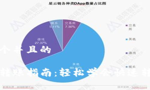 思考一个并且的

TP钱包转账指南：轻松学会快速转账技巧