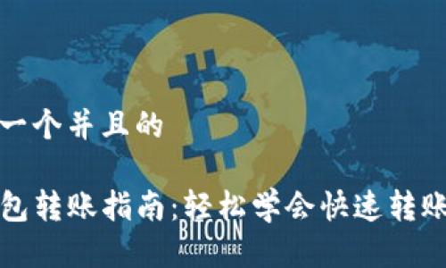 思考一个并且的

TP钱包转账指南：轻松学会快速转账技巧