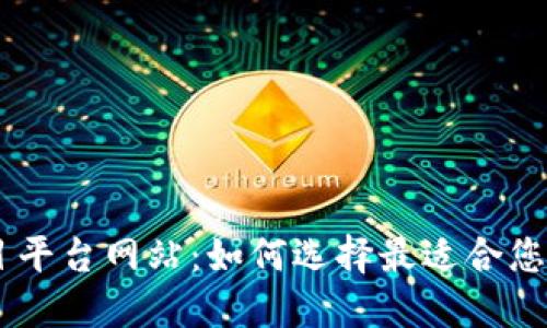 区块链项目平台网站：如何选择最适合您的投资项目
