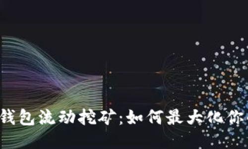 揭秘TP钱包流动挖矿：如何最大化你的收益？