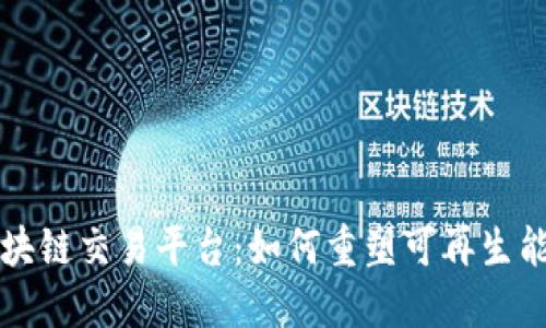能源区块链交易平台：如何重塑可再生能源市场