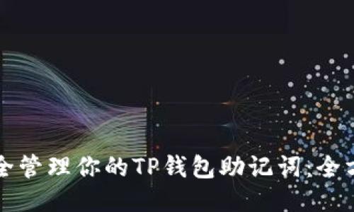 如何安全管理你的TP钱包助记词：全方位指南