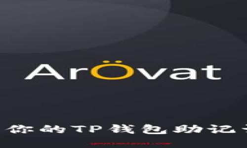 如何安全管理你的TP钱包助记词：全方位指南