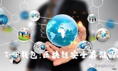 Fantom T-P钱包：区块链安全存储的理想选择