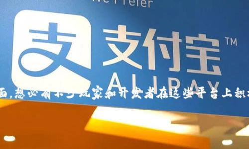 区块链技术正在迅速发展，许多人都在探索这一领域。区块链平台受到了广泛关注，尤其是在加密货币、智能合约、去中心化应用（DApps）等方面。想必有不少玩家和开发者在这些平台上积极参与。那么，诸如以太坊、币安智能链、波卡等热门区块链平台，是否吸引过你呢？对于区块链的潜力和应用，有哪些方面值得你去深入了解呢？

如果你有兴趣，或者你身边有人在玩这些平台，欢迎讨论、分享经验，并一起探索这一充满机遇和挑战的领域！