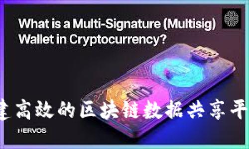 如何构建高效的区块链数据共享平台产品？