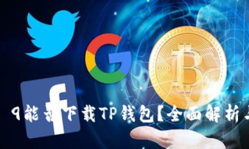 华为Mate 9能否下载TP钱包？全面解析与解决方案