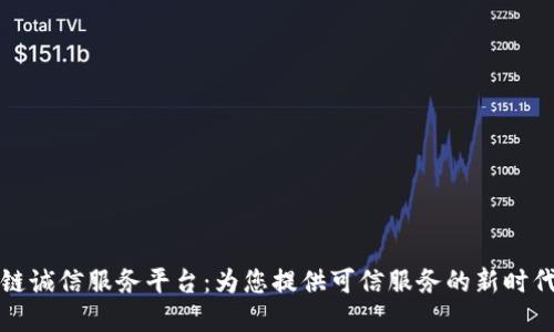 福建区块链诚信服务平台：为您提供可信服务的新时代解决方案