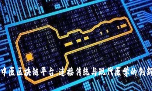 共享中医区块链平台：连接传统与现代医学的创新桥梁