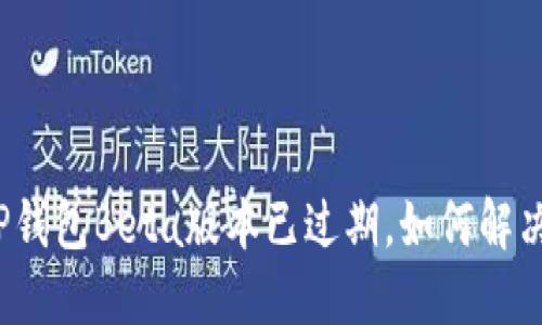 TP钱包Beta版本已过期，如何解决？