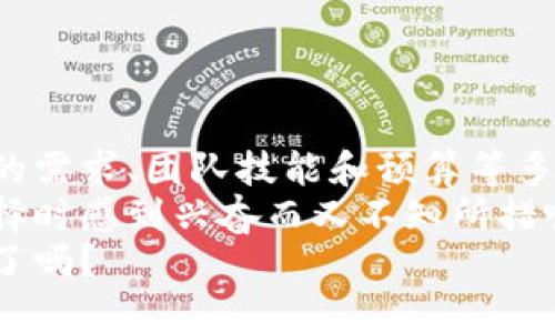 区块链研发平台哪个好用？全面解析热门平台优劣
区块链, 研发平台, 技术比较, 开发者工具/guanjianci

引言
在当今数字化时代，区块链技术正在迅速崛起，成为推动各行业变革的重要力量。随着对区块链技术的需求不断增加，许多人开始探索区块链研发平台，以帮助其开发和实现区块链相关项目。但问题随之而来: 市面上众多的区块链研发平台，到底哪个比较好用呢？
在接下来的内容中，我们将深入探讨几款热门的区块链研发平台的特点和优缺点，帮助你找出最合适自己的选择。你是不是也觉得选择一个合适的平台能事半功倍呢？

1. 哪些因素值得考虑
选择一个适合的区块链研发平台，首先需要考虑几个关键因素。以下是一些重要的考量要素：
ul
    listrong技术支持：/strong平台的技术成熟度和支持的编程语言种类。/li
    listrong社区活跃度：/strong社区的活跃程度对于快速解决问题至关重要。/li
    listrong文档与教程：/strong平台上是否有详细的文档和开发者教程。/li
    listrong成本：/strong使用费用是否合理，是否有免费的选项。/li
/ul

2. 主流区块链研发平台分析
接下来，我们将分析几个市场上主流的区块链研发平台，看看它们各自的优势和劣势。

h42.1 Ethereum（以太坊）/h4
作为被广泛使用的智能合约平台，以太坊（Ethereum）具有强大的社区支持和丰富的开发资源。
strong优势：/strong
ul
    li庞大的开发者社区支持，问题解决速度快。/li
    li提供了丰富的开发工具和库，比如Truffle和Hardhat。/li
    li智能合约开发语言Solidity的学习资源十分丰富。/li
/ul
strong劣势：/strong
ul
    li交易费用（Gas费）在网络繁忙时可能会很高。/li
    li对于初学者来说，学习曲线相对较陡。/li
/ul

h42.2 Hyperledger Fabric/h4
Hyperledger Fabric是一个为企业级应用设计的开源区块链平台，特别适合需要保密性和可定制的场景。
strong优势：/strong
ul
    li模块化架构允许用户根据需求选择合适模块。/li
    li支持多种共识机制，适应不同的商业需求。/li
/ul
strong劣势：/strong
ul
    li对于不熟悉企业级解决方案的开发者，学习和实施成本较高。/li
    li相比公链，社区支持和开发资源较少。/li
/ul

h42.3 Binance Smart Chain（币安智能链）/h4
作为一个兼顾快速和低廉交易费用的公链，高效的交易处理能力使其吸引了众多开发者。
strong优势：/strong
ul
    li低交易费用，使得开发者可快速迭代。/li
    li兼容以太坊，开发者可以快速迁移项目。/li
/ul
strong劣势：/strong
ul
    li因中心化特点，一些开发者对此持保留态度。/li
    li生态系统相对较小。/li
/ul

h42.4 Polkadot（波卡）/h4
Polkadot以其独特的跨链能力为开发者提供了新的解决方案，能有效连接分散的区块链网络。
strong优势：/strong
ul
    li强大的跨链通信，能够与多个区块链互通。/li
    li支持多链架构，拥有较强的可扩展性。/li
/ul
strong劣势：/strong
ul
    li相对较新的项目，尚在发展阶段，工具和资源还不够丰富。/li
    li复杂性较高，对新手不够友好。/li
/ul

3. 如何选择适合自己的平台
在深入分析了多个区块链研发平台后，接下来的问题是，如何选择最适合自己的平台呢？这里有一些建议供你参考：
ul
    listrong明确需求：/strong你需要的是公链、私链还是混合链？是开发金融应用、物联网解决方案，还是其他类型的应用？/li
    listrong技术背景：/strong你的团队是否具备相关技术能力？某些平台的学习曲线相对陡峭，需评估团队的适配能力。/li
    listrong预算与时间：/strong项目的预算和时间限制也会影响选择，特别是在开发期间的成本控制上。/li
/ul

4. 成功案例分享
在选择区块链研发平台时，看到成功的案例会让你充满信心。以下是一些在多个平台上成功实施的案例：

h44.1 以太坊上的DeFi项目/h4
DeFi（去中心化金融）项目在以太坊上蓬勃发展，比如Aave和Uniswap，这些平台充分展示了以太坊在智能合约和金融服务领域的潜力。

h44.2 Hyperledger在供应链中的应用/h4
许多企业如IBM使用Hyperledger Fabric来改善供应链透明度，通过区块链确保产品来源和流通路径的可追溯性。

h44.3 币安智能链的NFT市场/h4
币安智能链为许多NFT市场提供了支持，平台低廉的交易费用吸引了众多创作者和投资者。

h44.4 Polkadot的跨链操作/h4
Polkadot在实现不同区块链之间的互操作性方面得到了广泛认可，尤其是在多项目协作的复杂环境中。

5. 结论
经过以上的分析，我们了解到每个平台都有其独特的优势和适用场景。选择合适的区块链研发平台，首先要明确自己的需求、团队技能和预算等多方面的因素。
在这个快速变化的行业中，保持对新技术的敏锐度和适应能力至关重要。你是不是也和我一样，在面对如此丰富的选择时感到兴奋而又不知所措呢？无论选择哪一款平台，希望这里的建议能够帮助你做出明智的决策，开启你的区块链研发之旅。
最后，不妨向社区或其他开发者请教经验，毕竟交流和学习一起进步是提高自身技能的重要方法。你准备好迎接挑战了吗？