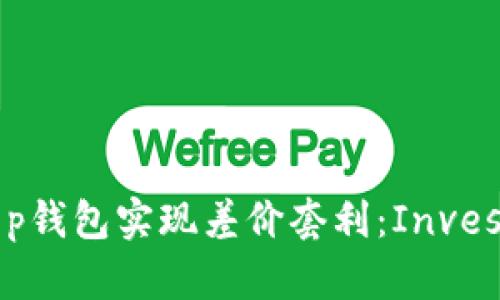 如何通过t p钱包实现差价套利：Invest如神似技！