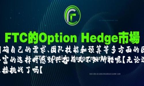 区块链研发平台哪个好用？全面解析热门平台优劣
区块链, 研发平台, 技术比较, 开发者工具/guanjianci

引言
在当今数字化时代，区块链技术正在迅速崛起，成为推动各行业变革的重要力量。随着对区块链技术的需求不断增加，许多人开始探索区块链研发平台，以帮助其开发和实现区块链相关项目。但问题随之而来: 市面上众多的区块链研发平台，到底哪个比较好用呢？
在接下来的内容中，我们将深入探讨几款热门的区块链研发平台的特点和优缺点，帮助你找出最合适自己的选择。你是不是也觉得选择一个合适的平台能事半功倍呢？

1. 哪些因素值得考虑
选择一个适合的区块链研发平台，首先需要考虑几个关键因素。以下是一些重要的考量要素：
ul
    listrong技术支持：/strong平台的技术成熟度和支持的编程语言种类。/li
    listrong社区活跃度：/strong社区的活跃程度对于快速解决问题至关重要。/li
    listrong文档与教程：/strong平台上是否有详细的文档和开发者教程。/li
    listrong成本：/strong使用费用是否合理，是否有免费的选项。/li
/ul

2. 主流区块链研发平台分析
接下来，我们将分析几个市场上主流的区块链研发平台，看看它们各自的优势和劣势。

h42.1 Ethereum（以太坊）/h4
作为被广泛使用的智能合约平台，以太坊（Ethereum）具有强大的社区支持和丰富的开发资源。
strong优势：/strong
ul
    li庞大的开发者社区支持，问题解决速度快。/li
    li提供了丰富的开发工具和库，比如Truffle和Hardhat。/li
    li智能合约开发语言Solidity的学习资源十分丰富。/li
/ul
strong劣势：/strong
ul
    li交易费用（Gas费）在网络繁忙时可能会很高。/li
    li对于初学者来说，学习曲线相对较陡。/li
/ul

h42.2 Hyperledger Fabric/h4
Hyperledger Fabric是一个为企业级应用设计的开源区块链平台，特别适合需要保密性和可定制的场景。
strong优势：/strong
ul
    li模块化架构允许用户根据需求选择合适模块。/li
    li支持多种共识机制，适应不同的商业需求。/li
/ul
strong劣势：/strong
ul
    li对于不熟悉企业级解决方案的开发者，学习和实施成本较高。/li
    li相比公链，社区支持和开发资源较少。/li
/ul

h42.3 Binance Smart Chain（币安智能链）/h4
作为一个兼顾快速和低廉交易费用的公链，高效的交易处理能力使其吸引了众多开发者。
strong优势：/strong
ul
    li低交易费用，使得开发者可快速迭代。/li
    li兼容以太坊，开发者可以快速迁移项目。/li
/ul
strong劣势：/strong
ul
    li因中心化特点，一些开发者对此持保留态度。/li
    li生态系统相对较小。/li
/ul

h42.4 Polkadot（波卡）/h4
Polkadot以其独特的跨链能力为开发者提供了新的解决方案，能有效连接分散的区块链网络。
strong优势：/strong
ul
    li强大的跨链通信，能够与多个区块链互通。/li
    li支持多链架构，拥有较强的可扩展性。/li
/ul
strong劣势：/strong
ul
    li相对较新的项目，尚在发展阶段，工具和资源还不够丰富。/li
    li复杂性较高，对新手不够友好。/li
/ul

3. 如何选择适合自己的平台
在深入分析了多个区块链研发平台后，接下来的问题是，如何选择最适合自己的平台呢？这里有一些建议供你参考：
ul
    listrong明确需求：/strong你需要的是公链、私链还是混合链？是开发金融应用、物联网解决方案，还是其他类型的应用？/li
    listrong技术背景：/strong你的团队是否具备相关技术能力？某些平台的学习曲线相对陡峭，需评估团队的适配能力。/li
    listrong预算与时间：/strong项目的预算和时间限制也会影响选择，特别是在开发期间的成本控制上。/li
/ul

4. 成功案例分享
在选择区块链研发平台时，看到成功的案例会让你充满信心。以下是一些在多个平台上成功实施的案例：

h44.1 以太坊上的DeFi项目/h4
DeFi（去中心化金融）项目在以太坊上蓬勃发展，比如Aave和Uniswap，这些平台充分展示了以太坊在智能合约和金融服务领域的潜力。

h44.2 Hyperledger在供应链中的应用/h4
许多企业如IBM使用Hyperledger Fabric来改善供应链透明度，通过区块链确保产品来源和流通路径的可追溯性。

h44.3 币安智能链的NFT市场/h4
币安智能链为许多NFT市场提供了支持，平台低廉的交易费用吸引了众多创作者和投资者。

h44.4 Polkadot的跨链操作/h4
Polkadot在实现不同区块链之间的互操作性方面得到了广泛认可，尤其是在多项目协作的复杂环境中。

5. 结论
经过以上的分析，我们了解到每个平台都有其独特的优势和适用场景。选择合适的区块链研发平台，首先要明确自己的需求、团队技能和预算等多方面的因素。
在这个快速变化的行业中，保持对新技术的敏锐度和适应能力至关重要。你是不是也和我一样，在面对如此丰富的选择时感到兴奋而又不知所措呢？无论选择哪一款平台，希望这里的建议能够帮助你做出明智的决策，开启你的区块链研发之旅。
最后，不妨向社区或其他开发者请教经验，毕竟交流和学习一起进步是提高自身技能的重要方法。你准备好迎接挑战了吗？