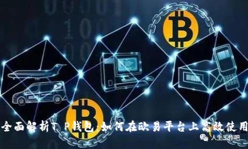 全面解析T P钱包：如何在欧易平台上高效使用