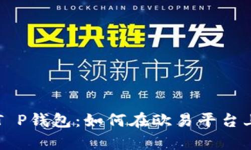 全面解析T P钱包：如何在欧易平台上高效使用
