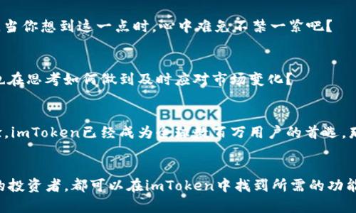 如何安全高效地下载和使用imToken钱包？你的数字资产从未如此轻松管理！

imToken钱包, 数字货币, 钱包下载, 数字资产管理/guanjianci

引言：什么是imToken钱包？
在数字货币盛行的今天，选择一个合适的钱包来管理你的数字资产，成为了每一个投资者必须面对的问题。imToken钱包作为一款广受欢迎的数字资产管理工具，以其安全性和用户友好设计赢得了众多用户的信赖。那么，为什么你需要关注imToken钱包的下载和使用呢？

一、imToken钱包的优势
imToken钱包在全球范围内获得了极高的评价，它的主要优势体现在以下几个方面：

h41. 安全性/h4
数字资产的安全性是用户最关心的问题之一。imToken采用了分层安全架构及多重加密技术，有效保护用户资产。此外，用户的私钥始终保存在本地，不会上传至任何第三方服务器。这样说，你是不是也开始对自己的数字资产安全性产生疑问？

h42. 用户友好/h4
imToken钱包的界面简洁易用，即使是初学者也能快速上手。无论你是资深的投资者，还是刚刚踏入数字资产世界的新手，imToken都能提供无缝的用户体验。你是否也曾遇到过使用一些复杂钱包时的无从下手？

h43. 多链支持/h4
imToken钱包不仅支持以太坊，还支持比特币、EOS等多条链的资产管理。这使得用户可以在一个钱包中方便地管理多种不同类型的数字货币，再也不用为不同的钱包而困扰。想要快速便捷地管理你的数字资产吗？imToken显然是一个不错的选择！

h44. 交易功能一应俱全/h4
除了安全和便捷，imToken钱包还提供了多种交易服务，包括代币交换、资产互换等，极大提升了用户的交易效率。你可曾想过使用一个钱包就能完成所有操作的感觉吗？

二、如何下载imToken钱包
现在，当你意识到imToken钱包的诸多优点后，接下来就是学会如何下载并开始使用它。请遵循以下步骤：

h41. 访问官方网站或应用商店/h4
首先，你需要确保下载的是官方版本的imToken钱包。你可以前往imToken的官方网站或者在App Store/Google Play中搜索“imToken”进行下载安装。确保你选择的应用是来自官方渠道，这样能有效避免下载到仿冒应用的风险。

h42. 安装应用程序/h4
一旦下载完成，点击安装程序，根据提示完成安装。这一步通常很简单，你只需按照系统的引导进行，即可成功完成安装。

h43. 创建钱包或导入已有钱包/h4
打开imToken后，你会看到两个选择：创建新钱包或导入已有钱包。如果你是新用户，可以选择创建新钱包。系统会引导你设置密码并备份助记词。你一定要妥善保存这些信息，它们是你资产的唯一凭证！

三、使用imToken钱包的注意事项
在你成功下载并创建钱包后，使用中的几点注意事项也颇为关键：

h41. 妥善保管助记词和私钥/h4
就像我们提到的，助记词和私钥是你数字资产的“钥匙”，请务必妥善保管。不要轻易分享给他人，更不要在网络上随意曝光。难道你愿意因为一时大意而失去自己的数字资产吗？

h42. 定期更新应用程序/h4
imToken钱包团队会定期推出更新版本以增强安全性和用户体验。因此，确保你使用的是最新版本，可以更好地保护你的数字资产。你是否习惯于定期更新应用呢？

h43. 谨慎处理交易和转账/h4
在进行资产交易和转账时，务必核对相关信息，确保接收地址无误。数字货币交易不可逆转，一旦发生错误，将造成不可挽回的损失。当你想到这一点时，心中难免不禁一紧吧？

h44. 了解市场信息/h4
投资数字货币的市场本身具有一定的波动性，及时了解相关市场信息、价格走势，有助于你更好地管理和调整自己的资产。你是否也在思考如何做到及时应对市场变化？

四、总结：imToken钱包是你的理想选择吗？
综合以上的分析和讨论，imToken钱包无疑提供了一种安全、高效、便捷的数字资产管理方式。鉴于其丰富的功能和友好的用户体验，imToken已经成为全球数百万用户的首选。那么，你还在犹豫什么呢？赶快下载并体验imToken钱包的便捷吧！

最后的思考
数字货币已经成为一种全球范围内的投资趋势，而imToken钱包则是管理这些资产的最佳选择之一。无论你是新手还是经验丰富的投资者，都可以在imToken中找到所需的功能和支持。你是否也想要确保你的数字资产不被遗忘在某个角落？与其犹豫不决，不如行动起来，体验imToken钱包带给你的便利吧！