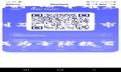 如何安全高效地下载和使用imToken钱包？你的数字资产从未如此轻松管理！

imToken钱包, 数字货币, 钱包下载, 数字资产管理/guanjianci

引言：什么是imToken钱包？
在数字货币盛行的今天，选择一个合适的钱包来管理你的数字资产，成为了每一个投资者必须面对的问题。imToken钱包作为一款广受欢迎的数字资产管理工具，以其安全性和用户友好设计赢得了众多用户的信赖。那么，为什么你需要关注imToken钱包的下载和使用呢？

一、imToken钱包的优势
imToken钱包在全球范围内获得了极高的评价，它的主要优势体现在以下几个方面：

h41. 安全性/h4
数字资产的安全性是用户最关心的问题之一。imToken采用了分层安全架构及多重加密技术，有效保护用户资产。此外，用户的私钥始终保存在本地，不会上传至任何第三方服务器。这样说，你是不是也开始对自己的数字资产安全性产生疑问？

h42. 用户友好/h4
imToken钱包的界面简洁易用，即使是初学者也能快速上手。无论你是资深的投资者，还是刚刚踏入数字资产世界的新手，imToken都能提供无缝的用户体验。你是否也曾遇到过使用一些复杂钱包时的无从下手？

h43. 多链支持/h4
imToken钱包不仅支持以太坊，还支持比特币、EOS等多条链的资产管理。这使得用户可以在一个钱包中方便地管理多种不同类型的数字货币，再也不用为不同的钱包而困扰。想要快速便捷地管理你的数字资产吗？imToken显然是一个不错的选择！

h44. 交易功能一应俱全/h4
除了安全和便捷，imToken钱包还提供了多种交易服务，包括代币交换、资产互换等，极大提升了用户的交易效率。你可曾想过使用一个钱包就能完成所有操作的感觉吗？

二、如何下载imToken钱包
现在，当你意识到imToken钱包的诸多优点后，接下来就是学会如何下载并开始使用它。请遵循以下步骤：

h41. 访问官方网站或应用商店/h4
首先，你需要确保下载的是官方版本的imToken钱包。你可以前往imToken的官方网站或者在App Store/Google Play中搜索“imToken”进行下载安装。确保你选择的应用是来自官方渠道，这样能有效避免下载到仿冒应用的风险。

h42. 安装应用程序/h4
一旦下载完成，点击安装程序，根据提示完成安装。这一步通常很简单，你只需按照系统的引导进行，即可成功完成安装。

h43. 创建钱包或导入已有钱包/h4
打开imToken后，你会看到两个选择：创建新钱包或导入已有钱包。如果你是新用户，可以选择创建新钱包。系统会引导你设置密码并备份助记词。你一定要妥善保存这些信息，它们是你资产的唯一凭证！

三、使用imToken钱包的注意事项
在你成功下载并创建钱包后，使用中的几点注意事项也颇为关键：

h41. 妥善保管助记词和私钥/h4
就像我们提到的，助记词和私钥是你数字资产的“钥匙”，请务必妥善保管。不要轻易分享给他人，更不要在网络上随意曝光。难道你愿意因为一时大意而失去自己的数字资产吗？

h42. 定期更新应用程序/h4
imToken钱包团队会定期推出更新版本以增强安全性和用户体验。因此，确保你使用的是最新版本，可以更好地保护你的数字资产。你是否习惯于定期更新应用呢？

h43. 谨慎处理交易和转账/h4
在进行资产交易和转账时，务必核对相关信息，确保接收地址无误。数字货币交易不可逆转，一旦发生错误，将造成不可挽回的损失。当你想到这一点时，心中难免不禁一紧吧？

h44. 了解市场信息/h4
投资数字货币的市场本身具有一定的波动性，及时了解相关市场信息、价格走势，有助于你更好地管理和调整自己的资产。你是否也在思考如何做到及时应对市场变化？

四、总结：imToken钱包是你的理想选择吗？
综合以上的分析和讨论，imToken钱包无疑提供了一种安全、高效、便捷的数字资产管理方式。鉴于其丰富的功能和友好的用户体验，imToken已经成为全球数百万用户的首选。那么，你还在犹豫什么呢？赶快下载并体验imToken钱包的便捷吧！

最后的思考
数字货币已经成为一种全球范围内的投资趋势，而imToken钱包则是管理这些资产的最佳选择之一。无论你是新手还是经验丰富的投资者，都可以在imToken中找到所需的功能和支持。你是否也想要确保你的数字资产不被遗忘在某个角落？与其犹豫不决，不如行动起来，体验imToken钱包带给你的便利吧！