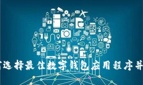 数字钱包下载：如何选择最佳数字钱包应用程序并轻松管理你的财务