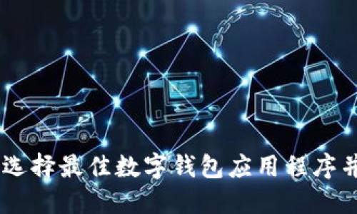 数字钱包下载：如何选择最佳数字钱包应用程序并轻松管理你的财务