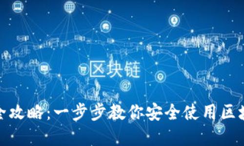 Tp钱包全攻略：一步步教你安全使用区块链钱包