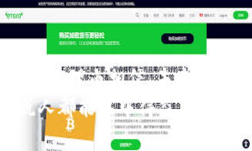   江西省税务区块链平台：助力数字经济与税务管理的融合 / 

 guanjianci 区块链,税务,数字经济,江西省 /guanjianci 

引言：什么是区块链技术？
在数字经济飞速发展的今天，区块链技术正逐渐走进我们的视野。作为一种分布式账本技术，区块链在数据的透明性、安全性和不可篡改性方面具备独特优势。这些特性使得它在金融、物流、医疗等多个领域获得了广泛应用。而在税务领域，区块链亦能发挥重要作用，促使税务管理更加高效与公正。你是不是也对这一新兴的技术充满了好奇呢？

江西省税务区块链平台的背景
近年来，随着国家对数字经济的重视，各地税务部门纷纷探索新技术在税务管理中的应用。江西省税务局敏锐地认识到区块链技术能够为税务管理带来的变革，因此决定建立一个专门的区块链平台。这一策略不仅是为了提高税务工作的效率，更是为了增强社会公众对税务工作的信任。通过区块链，我们能够实现税务数据的透明化，从而更好地服务于纳税人。

江西省税务区块链平台的功能
江西省税务区块链平台旨在通过技术手段，实现税务管理的多重改革。首先，它能够实现税务数据的实时共享，打破传统数据孤岛的问题。其次，平台将税务数据进行加密存储，确保数据的安全性与隐私性。此外，借助智能合约，税务审核的流程将变得更加高效，减少人为干预和错误的可能性。
你是否还想知道区块链如何帮助解决具体的税务问题？想象一下，当纳税人通过区块链平台提交税务申报时，所有的相关数据都被实时记录到区块链上，这样一来，相关部门可以立即获取准确的信息，迅速完成审核，而不会出现信息滞后或被篡改的情况。

区块链技术在税务管理中的应用
区块链技术在税务管理中的应用，不仅仅停留在数据共享和存储的层面。它还能够通过构建智能合约，自动化一些复杂的税务流程。例如，平台可以设置不同的税率和计税规则，当纳税人满足特定条件时，系统能够自动生成纳税凭证并完成税款的征收。这一过程将大大减少人工操作，提高了工作效率。

公众参与与透明度提高
税务工作往往被认为是复杂而严肃的，但通过区块链平台的建立，公众对税务工作的参与感将显著增强。在透明的数据环境下，纳税人能够实时查看自己的税务记录，这直接提升了税务的透明度和公信力。你是否期待这种变化呢？一旦人们看到税务工作的透明度提升，是否会更加愿意履行自己的纳税义务？

技术挑战与应对措施
虽然江西省税务区块链平台的建立极具前景，但在实施过程中仍面临一些技术挑战。例如，区块链技术的普及需要基础设施建设的投入，以及技术人员的培训等。然而，省税务局已经意识到这些问题，正在积极规划相应的解决方案。
你是否觉得技术的挑战意味着项目的难以实施？其实，挑战不仅是困难的象征，更是推动前进的动力。通过解决这些技术问题，江西的税务系统将会迎来新的发展机遇。

未来展望：区块链与智能税务的结合
未来，随着区块链技术的不断发展，江西省的税务管理模式也将不断创新。借助人工智能(Big Data)等新兴技术，税务管理的精准化和智能化的程度将进一步提高。在这一过程中，区块链将继续发挥其独特的优势，使得税务管理更加科学、合理。
想一想，假如未来每个纳税人都能通过智能手机完成相关的税务操作，那将是怎样一种体验？是否会让越来越多的人享受到便捷、高效的税务服务呢？

结论：区块链为税务管理带来的机遇
江西省税务区块链平台的搭建，是对传统税务管理模式的重要革新。它不仅使得税收流程更加高效，还提升了纳税人的参与感和信任感。随着区块链技术的不断成熟，我们有理由相信，未来的税务管理将会更加智能、高效，税务工作也将真正为社会各界所接受和认可。
在你眼中，区块链技术是不是一场革命呢？无论怎样，江西省税务区块链平台的创建都标志着数字经济时代的开始，推动着社会进步和发展。期待在不久的将来，所有纳税人都能从中得益，享受更加人性化的税务服务。