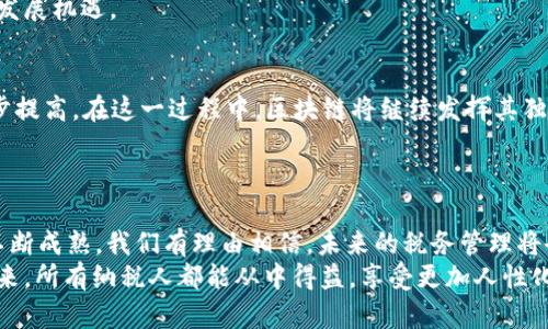   江西省税务区块链平台：助力数字经济与税务管理的融合 / 

 guanjianci 区块链,税务,数字经济,江西省 /guanjianci 

引言：什么是区块链技术？
在数字经济飞速发展的今天，区块链技术正逐渐走进我们的视野。作为一种分布式账本技术，区块链在数据的透明性、安全性和不可篡改性方面具备独特优势。这些特性使得它在金融、物流、医疗等多个领域获得了广泛应用。而在税务领域，区块链亦能发挥重要作用，促使税务管理更加高效与公正。你是不是也对这一新兴的技术充满了好奇呢？

江西省税务区块链平台的背景
近年来，随着国家对数字经济的重视，各地税务部门纷纷探索新技术在税务管理中的应用。江西省税务局敏锐地认识到区块链技术能够为税务管理带来的变革，因此决定建立一个专门的区块链平台。这一策略不仅是为了提高税务工作的效率，更是为了增强社会公众对税务工作的信任。通过区块链，我们能够实现税务数据的透明化，从而更好地服务于纳税人。

江西省税务区块链平台的功能
江西省税务区块链平台旨在通过技术手段，实现税务管理的多重改革。首先，它能够实现税务数据的实时共享，打破传统数据孤岛的问题。其次，平台将税务数据进行加密存储，确保数据的安全性与隐私性。此外，借助智能合约，税务审核的流程将变得更加高效，减少人为干预和错误的可能性。
你是否还想知道区块链如何帮助解决具体的税务问题？想象一下，当纳税人通过区块链平台提交税务申报时，所有的相关数据都被实时记录到区块链上，这样一来，相关部门可以立即获取准确的信息，迅速完成审核，而不会出现信息滞后或被篡改的情况。

区块链技术在税务管理中的应用
区块链技术在税务管理中的应用，不仅仅停留在数据共享和存储的层面。它还能够通过构建智能合约，自动化一些复杂的税务流程。例如，平台可以设置不同的税率和计税规则，当纳税人满足特定条件时，系统能够自动生成纳税凭证并完成税款的征收。这一过程将大大减少人工操作，提高了工作效率。

公众参与与透明度提高
税务工作往往被认为是复杂而严肃的，但通过区块链平台的建立，公众对税务工作的参与感将显著增强。在透明的数据环境下，纳税人能够实时查看自己的税务记录，这直接提升了税务的透明度和公信力。你是否期待这种变化呢？一旦人们看到税务工作的透明度提升，是否会更加愿意履行自己的纳税义务？

技术挑战与应对措施
虽然江西省税务区块链平台的建立极具前景，但在实施过程中仍面临一些技术挑战。例如，区块链技术的普及需要基础设施建设的投入，以及技术人员的培训等。然而，省税务局已经意识到这些问题，正在积极规划相应的解决方案。
你是否觉得技术的挑战意味着项目的难以实施？其实，挑战不仅是困难的象征，更是推动前进的动力。通过解决这些技术问题，江西的税务系统将会迎来新的发展机遇。

未来展望：区块链与智能税务的结合
未来，随着区块链技术的不断发展，江西省的税务管理模式也将不断创新。借助人工智能(Big Data)等新兴技术，税务管理的精准化和智能化的程度将进一步提高。在这一过程中，区块链将继续发挥其独特的优势，使得税务管理更加科学、合理。
想一想，假如未来每个纳税人都能通过智能手机完成相关的税务操作，那将是怎样一种体验？是否会让越来越多的人享受到便捷、高效的税务服务呢？

结论：区块链为税务管理带来的机遇
江西省税务区块链平台的搭建，是对传统税务管理模式的重要革新。它不仅使得税收流程更加高效，还提升了纳税人的参与感和信任感。随着区块链技术的不断成熟，我们有理由相信，未来的税务管理将会更加智能、高效，税务工作也将真正为社会各界所接受和认可。
在你眼中，区块链技术是不是一场革命呢？无论怎样，江西省税务区块链平台的创建都标志着数字经济时代的开始，推动着社会进步和发展。期待在不久的将来，所有纳税人都能从中得益，享受更加人性化的税务服务。