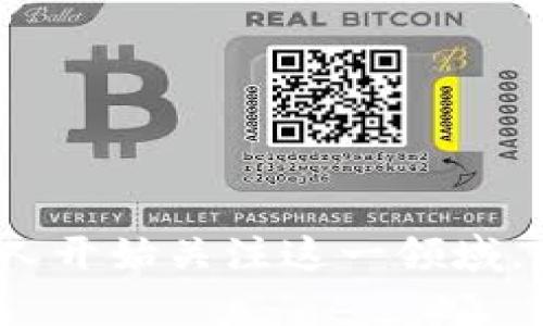 如何下载和使用TP钱包安卓版本？全面指南与技巧

TP钱包, 安卓钱包, 加密货币, 钱包安全/guanjianci

引言：数字货币时代的到来
随着区块链技术的发展，数字货币逐渐走入我们的生活。作为持有加密货币者，拥有一个安全、方便的数字钱包至关重要。TP钱包作为一款受到广泛欢迎的安卓钱包，提供了丰富的功能和简便的操作，深受用户喜爱。本文将详细介绍TP钱包安卓版本的下载与使用方法，帮助你更好地管理你的数字资产。

什么是TP钱包？
TP钱包是一款多链数字货币钱包，支持多种加密货币的存储与管理。它不仅简单易用，还具有安全性高、功能齐全的特点。你可能会问，什么让TP钱包如此独特？它支持去中心化应用（DApp）、资产交易、市场行情查看等多种功能，能够满足大多数加密货币用户的需求。

TP钱包的主要特点
TP钱包之所以受欢迎，是因为它具备以下几个主要特点：
ul
    listrong多链支持：/strongTP钱包支持多种区块链，包括以太坊、波场、EOS等，这意味着你可以在一个钱包中管理多种资产。/li
    listrong用户友好的界面：/strong无论是新手还是老手，TP钱包的界面设计都非常直观，用户可以很轻松地上手。/li
    listrong安全性：/strong钱包采用了多层加密技术，确保用户的资金安全。你是不是也和我一样担心钱包的安全性？使用TP钱包，安心无忧。/li
    listrong去中心化应用：/strongTP钱包允许用户访问多种去中心化应用，让用户体验到更丰富的区块链生态。/li
/ul

如何在安卓设备上下载TP钱包
下载TP钱包安卓版本的过程非常简单。请按照以下步骤进行：
ol
    listrong打开应用商店：/strong在你的安卓设备上，打开Google Play商店或者其他应用市场。/li
    listrong搜索TP钱包：/strong在搜索框中输入“TP钱包”，点击搜索。/li
    listrong选择正确的应用：/strong确保选择官方发布的TP钱包，查看应用的评分和评论以确认其真实性。/li
    listrong点击下载：/strong找到应用后，点击“下载”按钮，等待安装完成。/li
    listrong打开应用：/strong安装完成后，点击“打开”开始使用TP钱包。/li
/ol

如何创建和设置TP钱包？
在下载和安装TP钱包之后，你需要创建一个新的钱包。下面的步骤将指导你完成钱包创建的过程：
ol
    listrong打开TP钱包：/strong在设备上找到TP钱包图标，点击进入。/li
    listrong选择创建新钱包：/strong在欢迎界面，选择“创建钱包”选项。/li
    listrong备份助记词：/strong系统会生成一组助记词，并提示你进行备份。这一步非常重要，助记词是你找回钱包和资产的唯一凭证。你是不是有点担心忘记助记词？记得将其保存在安全的地方。/li
    listrong设置密码：/strong创建一个强密码，以增加钱包的安全性。建议使用字母、数字和符号的组合。/li
    listrong完成设置：/strong确认所有信息无误后，点击“完成”。恭喜你，你的TP钱包已成功创建！/li
/ol

如何在TP钱包中存储和管理资产？
创建完成后，你可以开始在TP钱包中存储和管理你的数字资产。首先，你需要将加密货币转入你的TP钱包。可以按照以下步骤操作：
ol
    listrong获取钱包地址：/strong在TP钱包主界面，找到“收款”选项，你将看到你的钱包地址。将该地址复制下来。/li
    listrong转账：/strong在你其他钱包或交易所，选择“转账”功能，将转账地址粘贴进去，输入转账金额。/li
    listrong确认转账：/strong确认所有信息无误后，提交转账请求。几分钟后，你就可以在TP钱包中看到你的资产。/li
    listrong查看资产：/strong在TP钱包主界面，你可以查看所有存储的数字资产、余额、历史记录等信息，让你一目了然。/li
/ol

TP钱包的安全性分析
使用TP钱包时，安全性是每个用户最为关心的话题。TP钱包的安全性体现在以下几个方面：
ul
    listrong私钥管理：/strongTP钱包使用分布式的私钥管理模式，私钥只存储在用户设备上，不会被服务器记录。/li
    listrong多重验证：/strong可选择启用双重认证，进一步确保钱包安全。/li
    listrong定期更新：/strongTP钱包会不定期发布更新，以修复漏洞和增强安全性。使用时，记得保持应用的最新版本，你是不是也觉得及时更新很重要？/li
/ul

常见问题解答
在使用TP钱包的过程中，可能会遇到一些问题。以下是一些常见问题及解答：
ul
    listrong我可以在TP钱包中存储哪些数字货币？/strongTP钱包支持多种主流加密货币，包括但不限于比特币、以太坊、莱特币等。/li
    listrong如果我忘记助记词，该怎么办？/strong助记词是的钱包的唯一凭证，顺便问一下，你是否有备份？如果忘记，可能无法找回钱包中的资产。/li
    listrongTP钱包的交易费用是多少？/strongTP钱包的交易费用依赖于网络状况和交易类型，通常会在转账时提前显示。/li
    listrong如何联系客服？/strong如果找到任何问题，TP钱包应用内提供了在线客服功能，支持用户随时咨询。/li
/ul

结论
TP钱包安卓版本为加密货币投资者提供了一种安全、便利的资产管理方式。通过这篇文章，你可以全面了解TP钱包的下载、使用和安全性等方面的信息。随着数字货币市场的发展，越来越多的人开始关注这一领域。现在，你是不是也准备好加入这个浪潮，开始你的数字资产管理之旅呢？无论是新手还是老手，TP钱包都能满足你的需求。希望你能在使用TP钱包的过程中，享受到数字货币带来的便利与收益。
