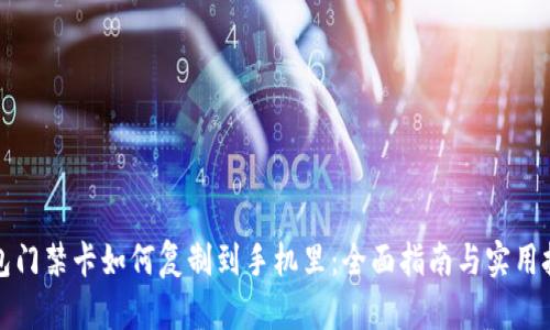 钱包门禁卡如何复制到手机里：全面指南与实用技巧