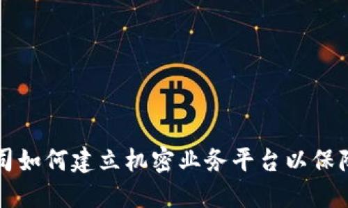 区块链公司如何建立机密业务平台以保障数据安全