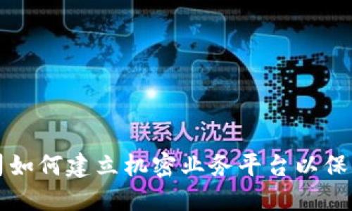 区块链公司如何建立机密业务平台以保障数据安全