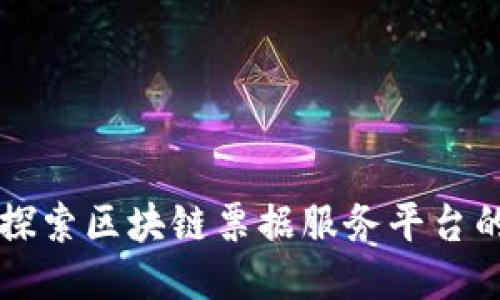 深入探索区块链票据服务平台的未来