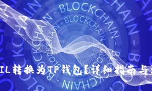 如何将FIL转换为TP钱包？详细指南与注意事项