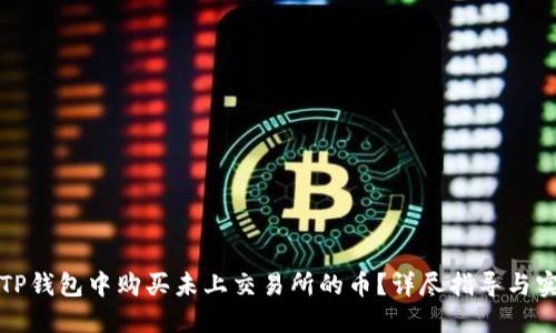 如何在TP钱包中购买未上交易所的币？详尽指导与实用技巧