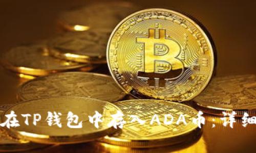 如何在TP钱包中存入ADA币：详细指南