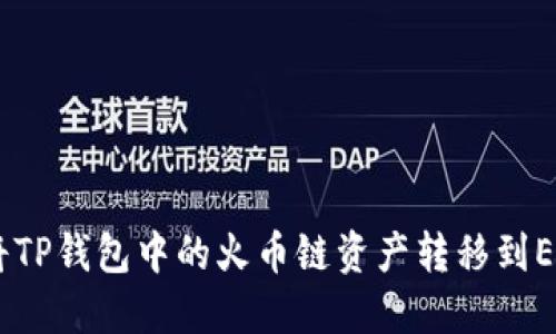 如何将TP钱包中的火币链资产转移到ERC20？
