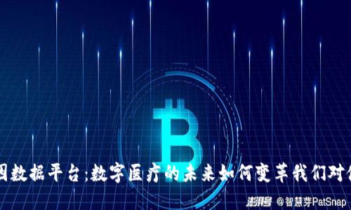 区块链基因数据平台：数字医疗的未来如何变革我们对健康的理解