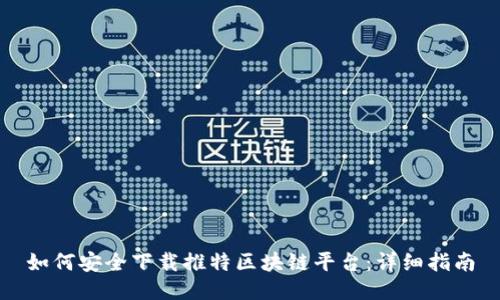 如何安全下载推特区块链平台：详细指南