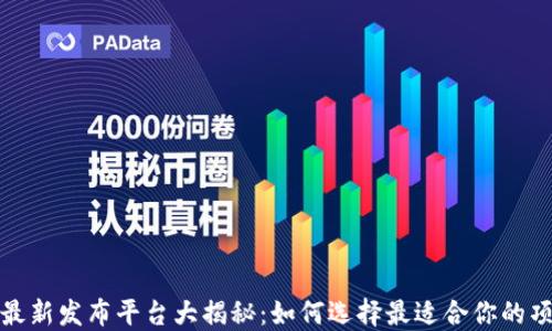 
区块链项目最新发布平台大揭秘：如何选择最适合你的项目发布渠道